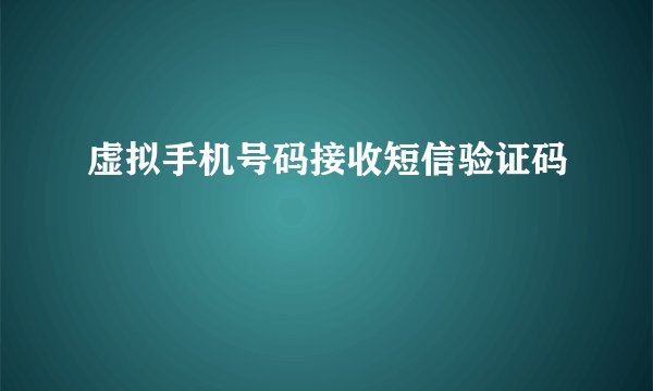 虚拟手机号码接收短信验证码