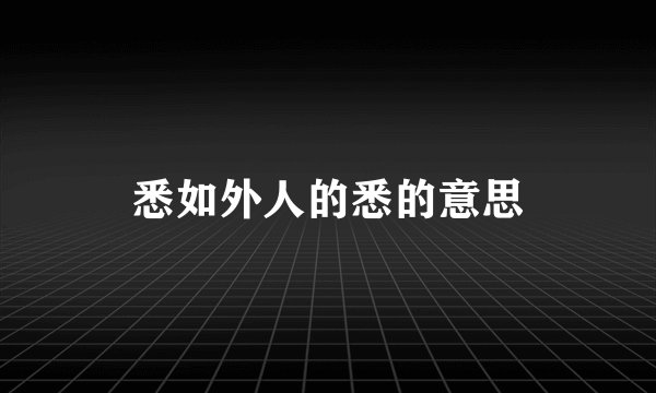 悉如外人的悉的意思