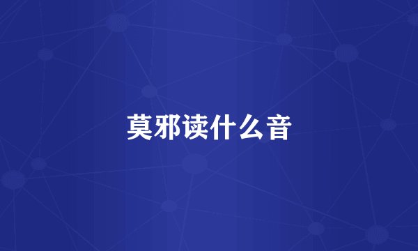 莫邪读什么音
