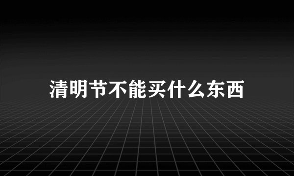清明节不能买什么东西