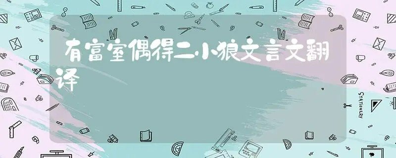 有富室偶得二小狼全部原文翻译
