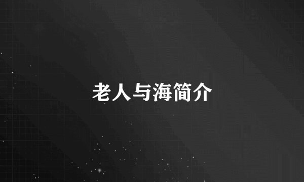 老人与海简介