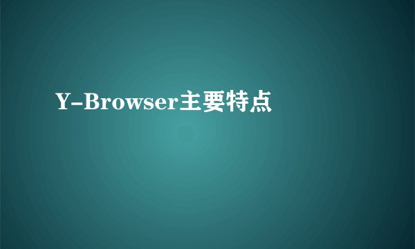 Y-Browser主要特点