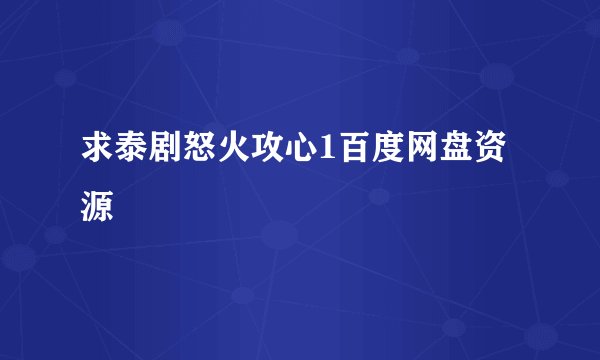 求泰剧怒火攻心1百度网盘资源