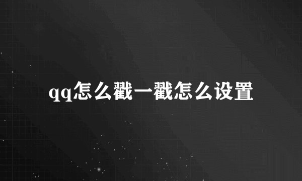 qq怎么戳一戳怎么设置