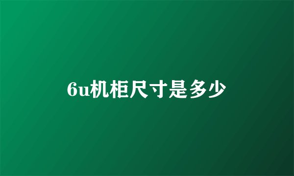 6u机柜尺寸是多少