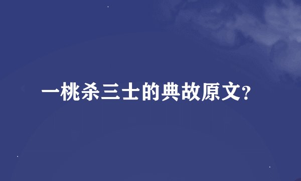 一桃杀三士的典故原文？