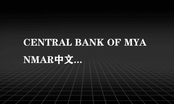 CENTRAL BANK OF MYANMAR中文什么意思