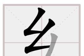 乡的笔顺怎么写