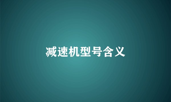 减速机型号含义