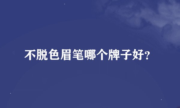 不脱色眉笔哪个牌子好？