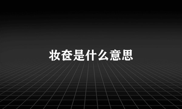 妆奁是什么意思