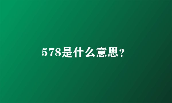 578是什么意思?