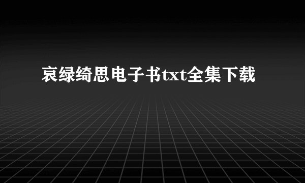 哀绿绮思电子书txt全集下载