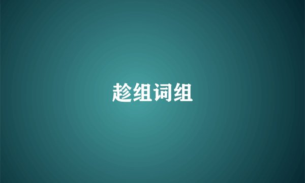 趁组词组