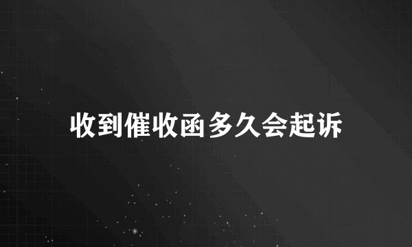 收到催收函多久会起诉