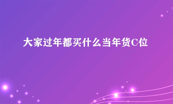 大家过年都买什么当年货C位