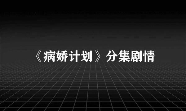 《病娇计划》分集剧情