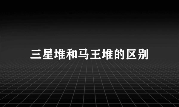 三星堆和马王堆的区别