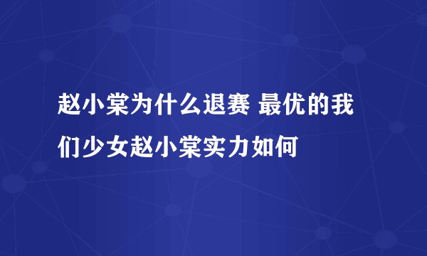 赵小棠为什么退赛 最优的我们少女赵小棠实力如何