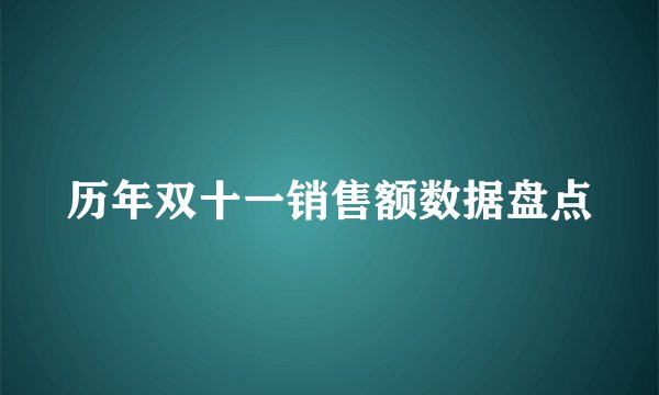 历年双十一销售额数据盘点