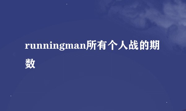 runningman所有个人战的期数