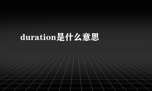 duration是什么意思
