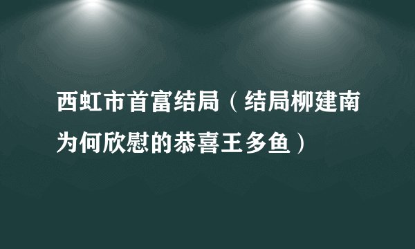 西虹市首富结局（结局柳建南为何欣慰的恭喜王多鱼）