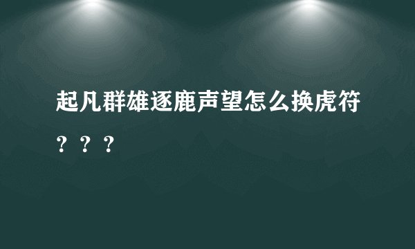 起凡群雄逐鹿声望怎么换虎符？？？