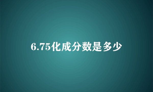 6.75化成分数是多少