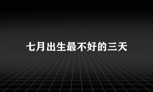 七月出生最不好的三天