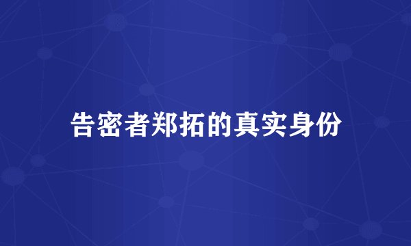 告密者郑拓的真实身份