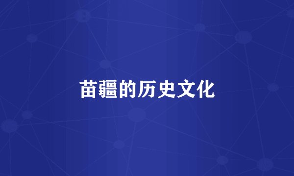 苗疆的历史文化