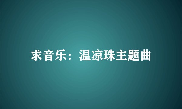 求音乐：温凉珠主题曲