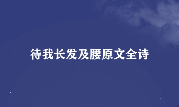 待我长发及腰原文全诗