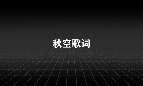 秋空歌词