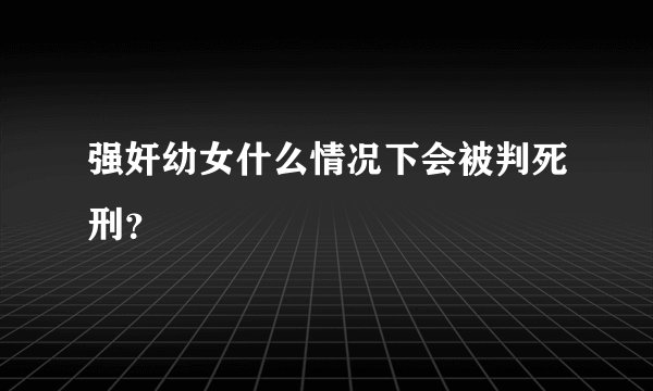 强奸幼女什么情况下会被判死刑？