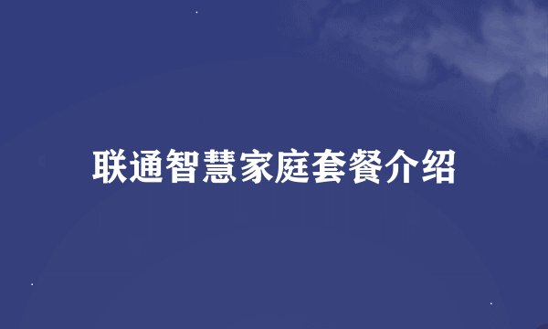 联通智慧家庭套餐介绍