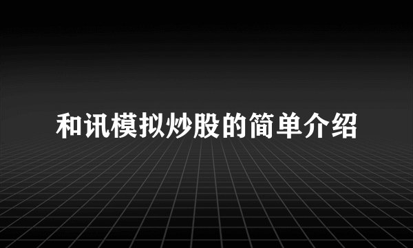和讯模拟炒股的简单介绍
