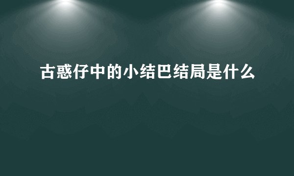 古惑仔中的小结巴结局是什么