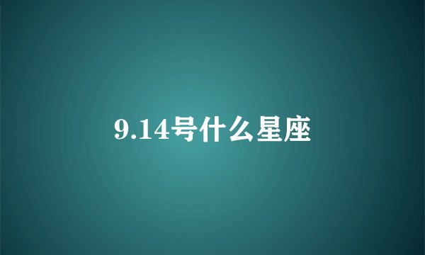 9.14号什么星座