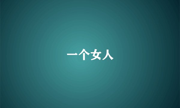 一个女人