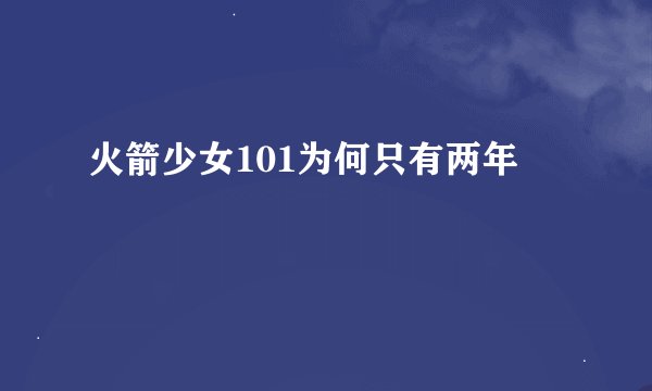 火箭少女101为何只有两年