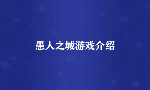 愚人之城游戏介绍