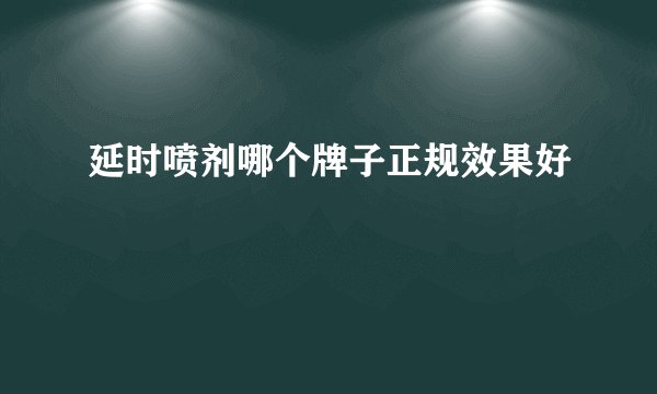 延时喷剂哪个牌子正规效果好