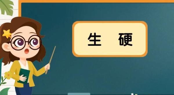 生硬的反义词是什么