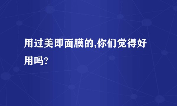 用过美即面膜的,你们觉得好用吗?