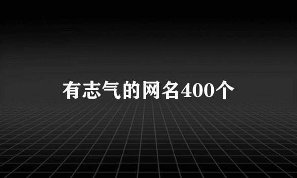 有志气的网名400个