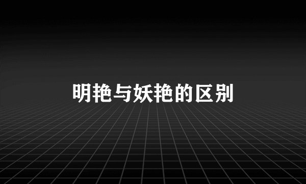 明艳与妖艳的区别