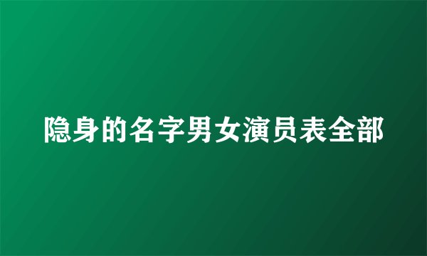 隐身的名字男女演员表全部